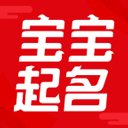 非凡宝宝起名appv2.5.4