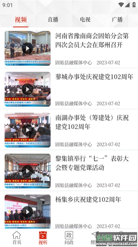 云上固始app最新版截图3