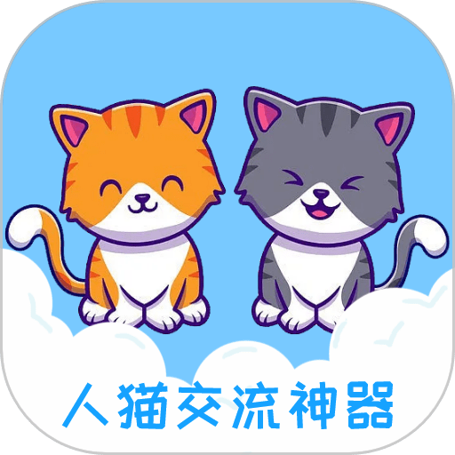 人猫交流神器最新版v3.5.8