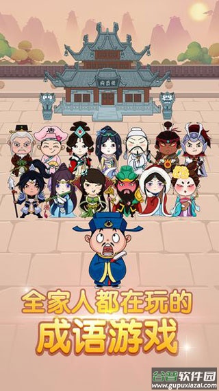 成语大官人截图1