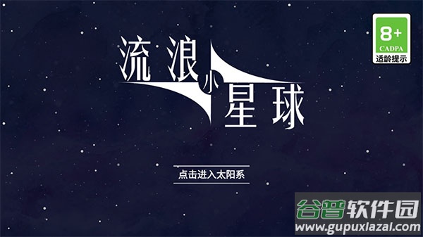 流浪小星球正版截图1