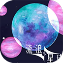流浪小星球正版v1.0