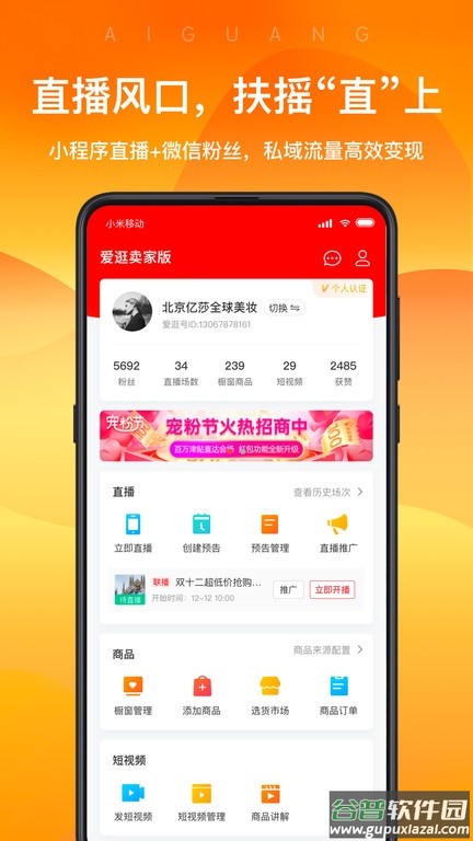 爱逛卖家版app