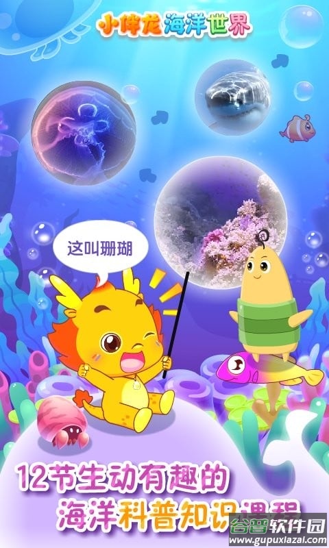小伴龙海洋世界官方版