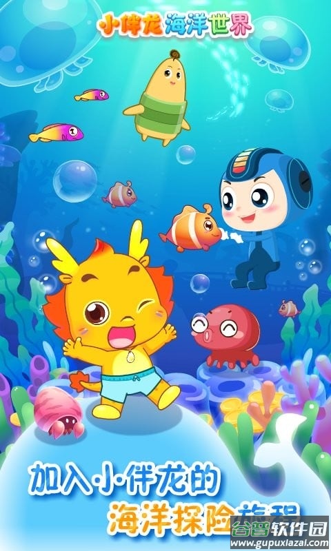 小伴龙海洋世界最新版本截图3