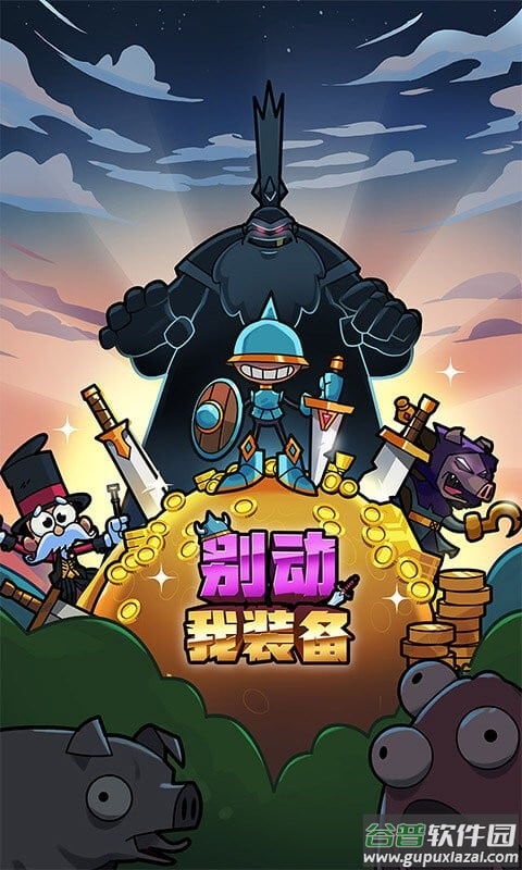 别动我装备官方版