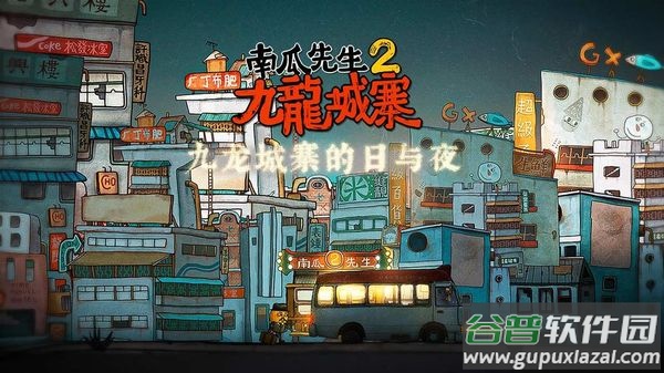 南瓜先生2九龙城寨下载截图1