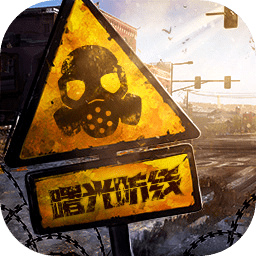 曙光防线手游下载v2.0.22