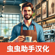 咖啡店模拟器汉化版v0.25