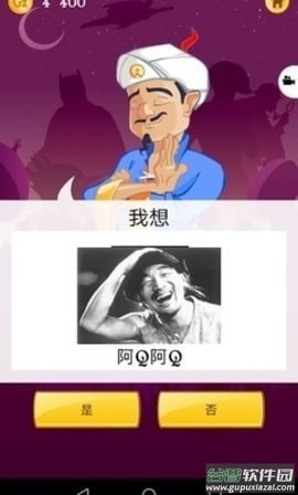 网络天才(Akinator)截图1