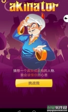 网络天才(Akinator)截图2
