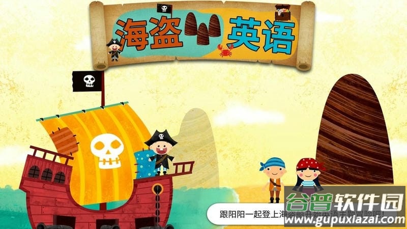 阳阳海盗英语官方版截图3