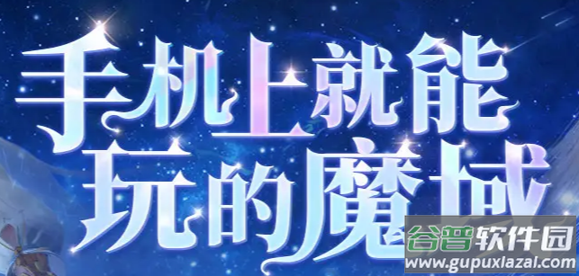 魔域互通版官方版下载
