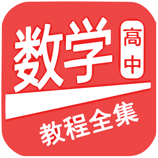 高中数学教程全集最新版v6.4.5