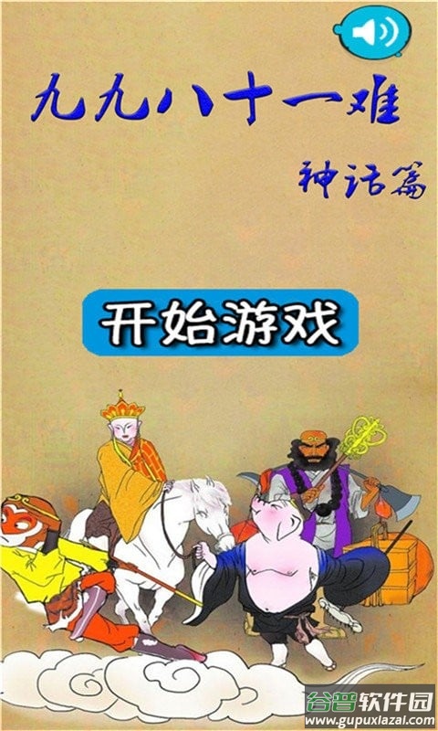 九九八十一难手游截图1