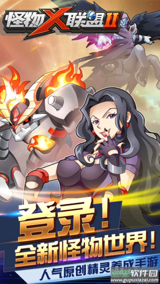 怪物x联盟2手游截图4