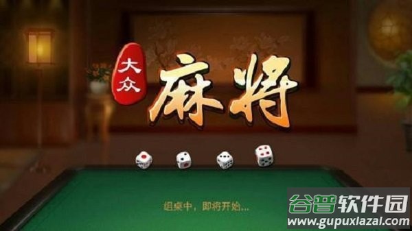 大众麻将手机版截图2