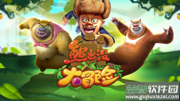 熊出没大冒险游戏