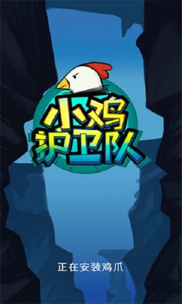 小鸡护卫队游戏