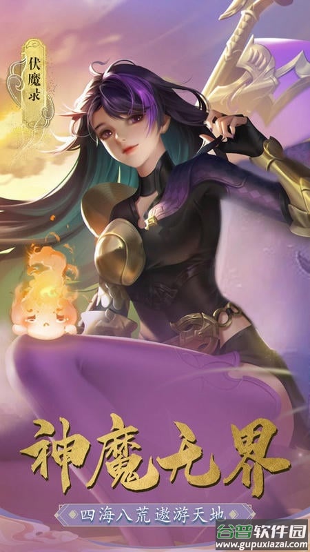 伏魔录官方版