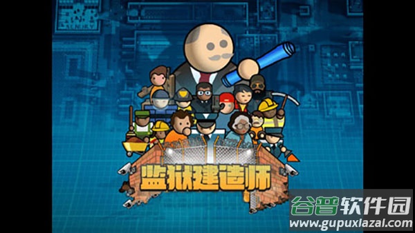 监狱建造师中文下载安装截图3