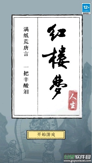 红楼梦人生游戏下载截图3