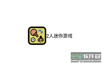2人迷你游戏下载中文版