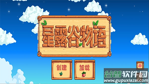 星露谷物语手机版中文版下载