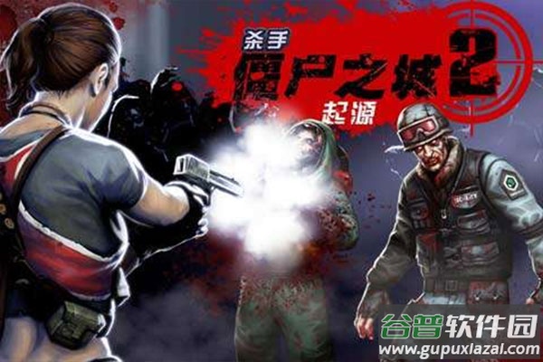 杀手僵尸之城2最新版截图2