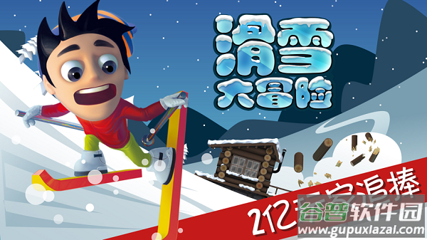 滑雪大冒险下载安装截图1