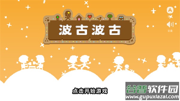 波古波古2024年最新版本无限糖果可联机(BOKU BOKU)截图1