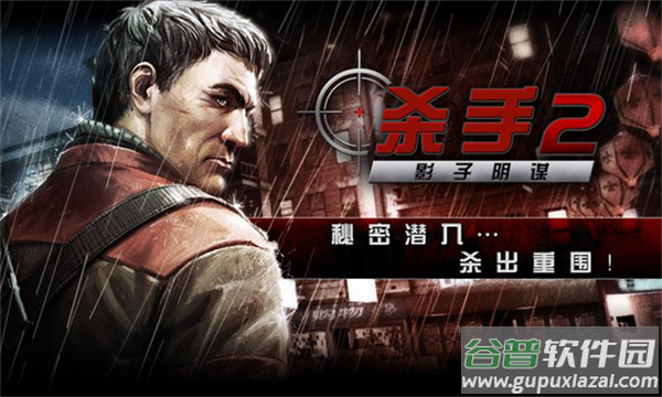 杀手2影子阴谋安卓版