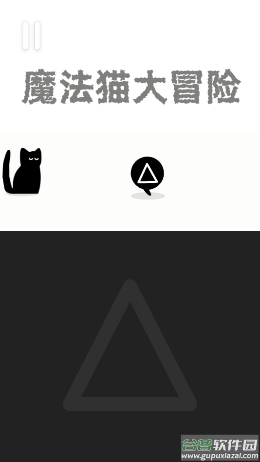 魔法猫大冒险游戏截图2