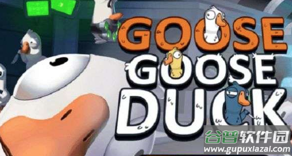 鹅鸭杀手游(Goose Goose Duck)