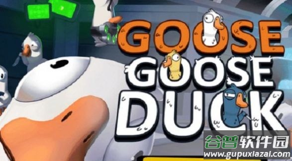 鹅鸭杀手游(Goose Goose Duck)截图2