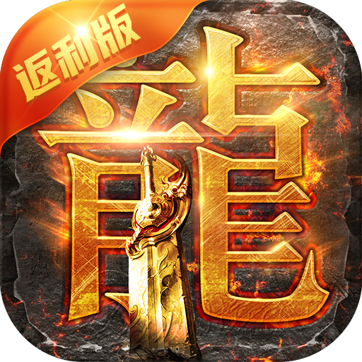 贪玩蓝月手游v1.10.2