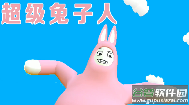 超级兔子人联机版手机下载