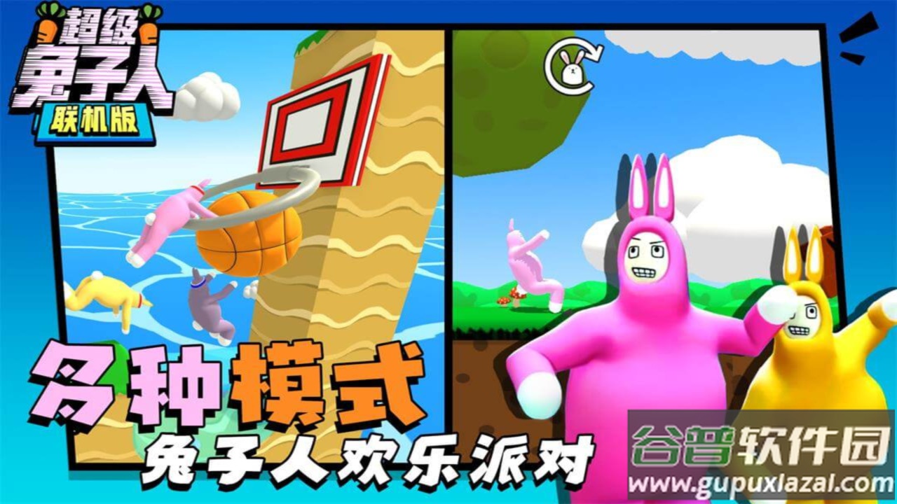 超级兔子人联机版手机下载截图4