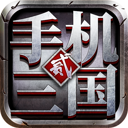 手机三国2手游v1.7.62