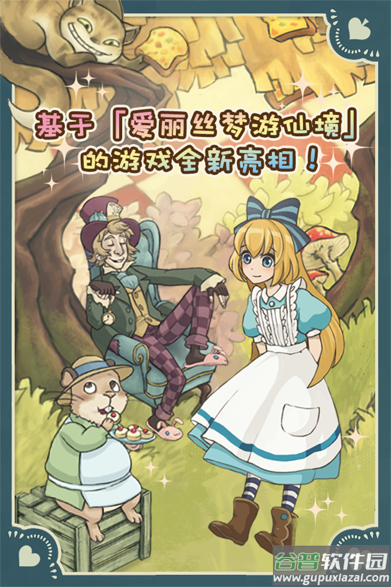 新爱丽丝的梦幻茶会游戏(Alice)截图2