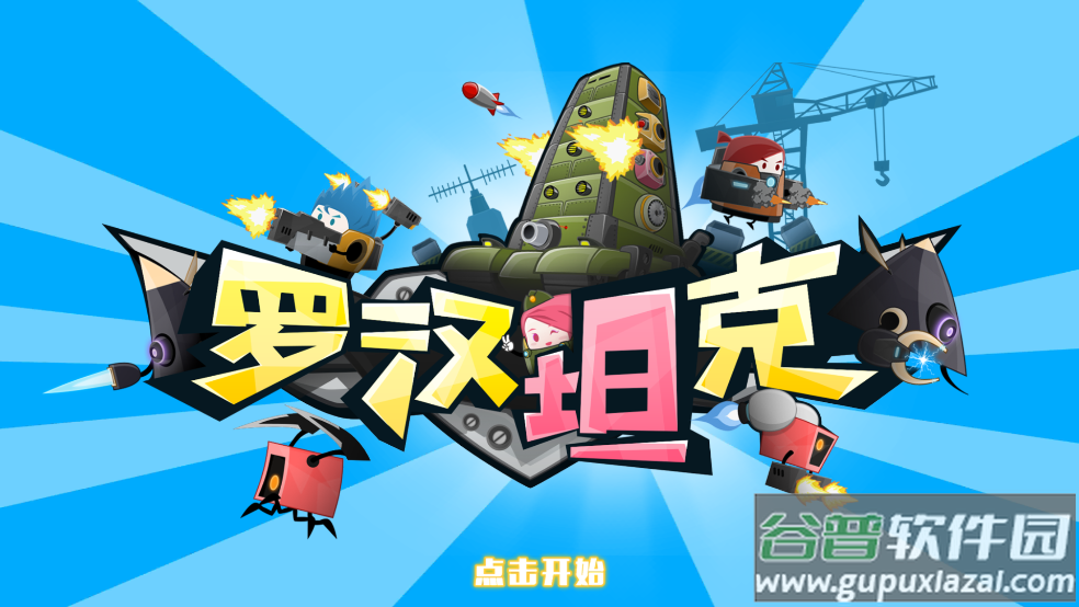 罗汉坦克游戏截图1