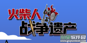 火柴人战争遗产999999钻石999999