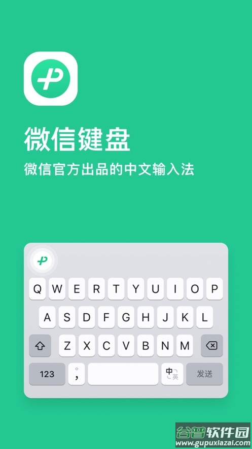 微信键盘app下载安装免费截图1