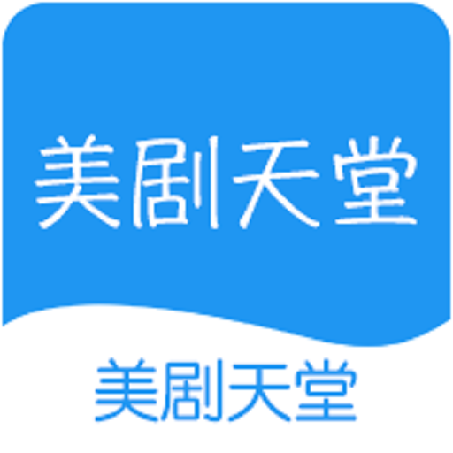 美剧天堂手机版最新版本v0.6