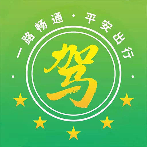 安全有驾官方版v2.1.2