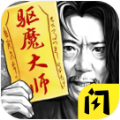 驱魔大师游戏下载安装v1.6.4