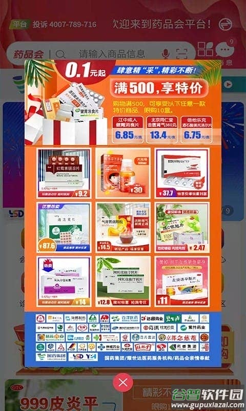 药品会集团版客户端截图3