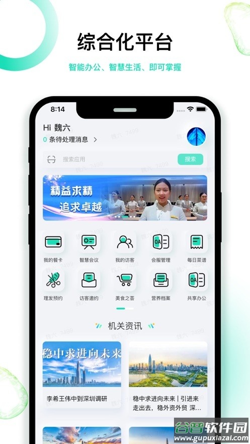 深圳智慧机关app截图2