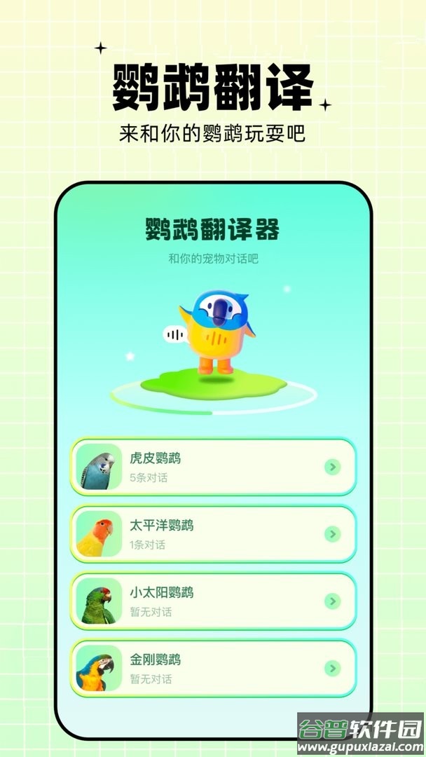 鹦鹉交流器官方版