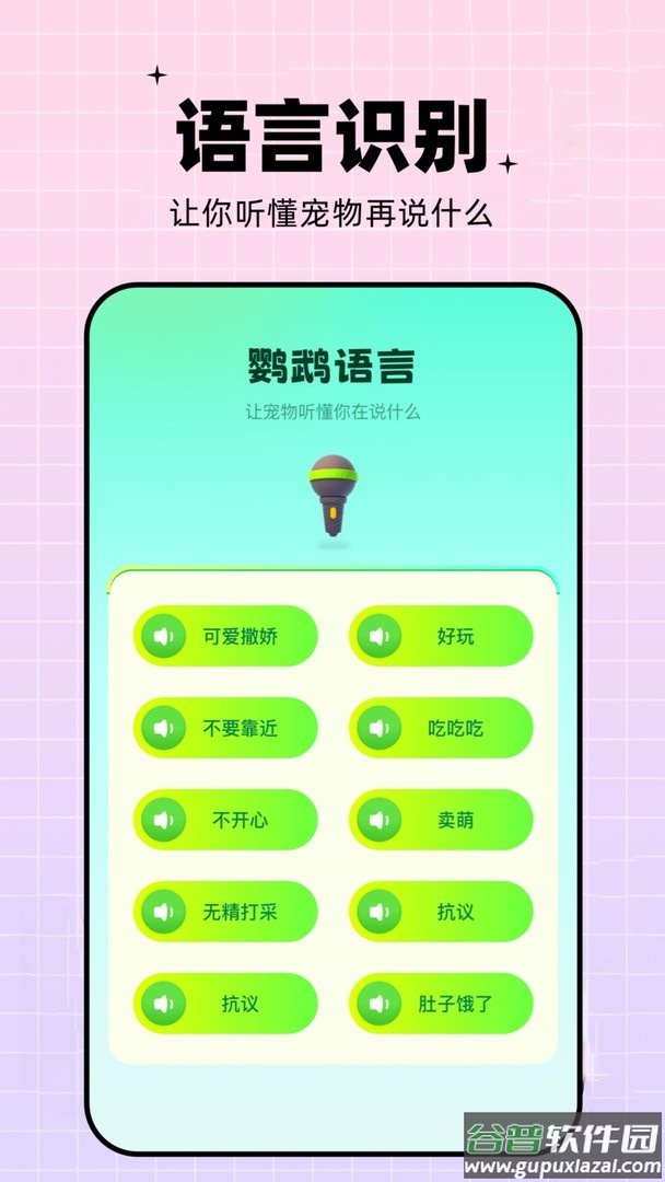 鹦鹉交流器中文版截图1